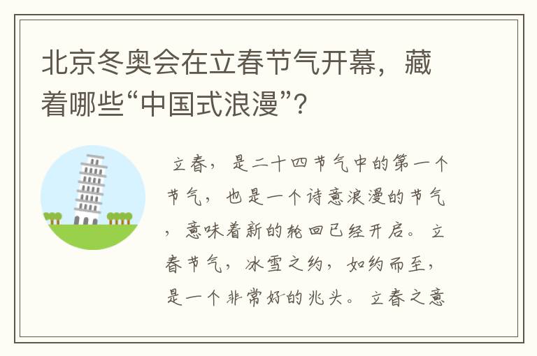 北京冬奥会在立春节气开幕,藏着哪些“中国式浪漫”?