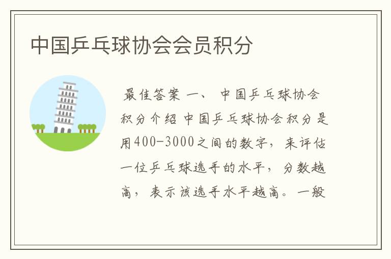中国乒乓球协会会员积分