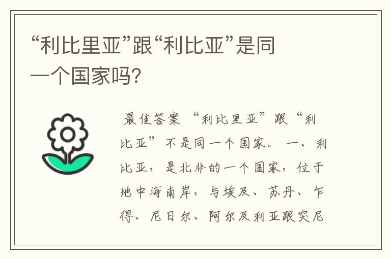 “利比里亚”跟“利比亚”是同一个国家吗?