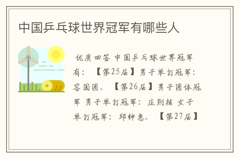 中国乒乓球世界冠军有哪些人