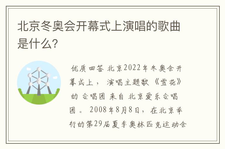 北京冬奥会开幕式上演唱的歌曲是什么?
