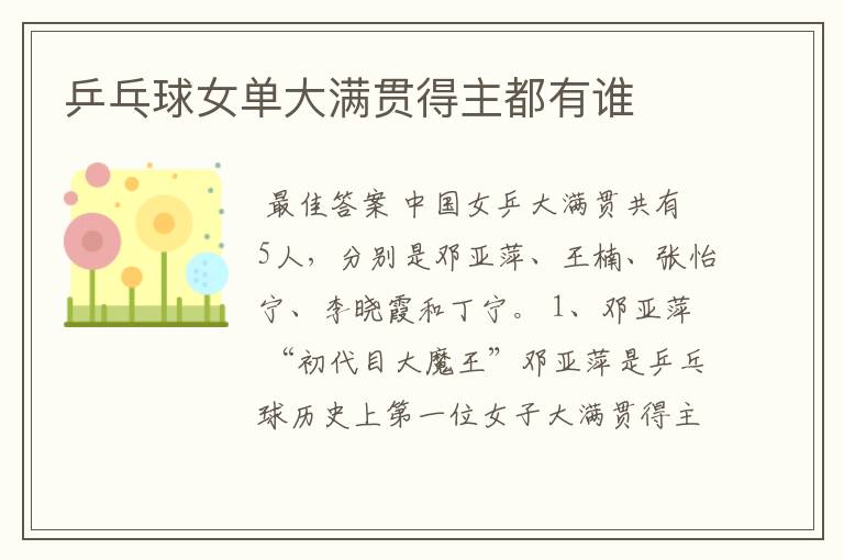 乒乓球女单大满贯得主都有谁
