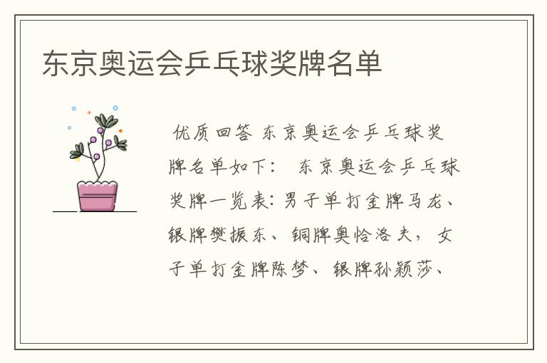 东京奥运会乒乓球奖牌名单
