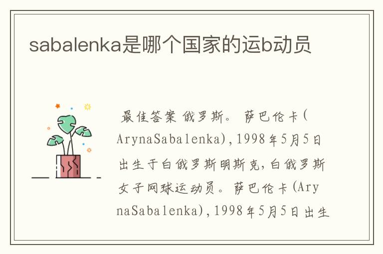sabalenka是哪个国家的运b动员