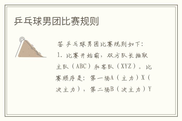 乒乓球男团比赛规则