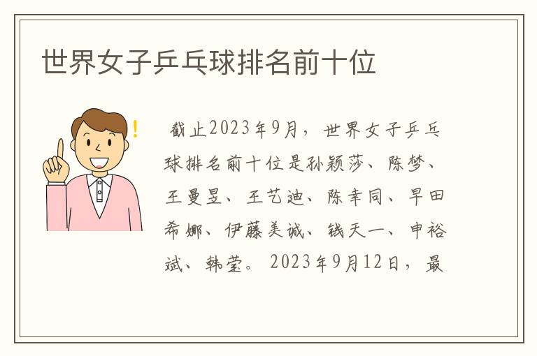 世界女子乒乓球排名前十位
