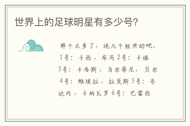 世界上的足球明星有多少号?