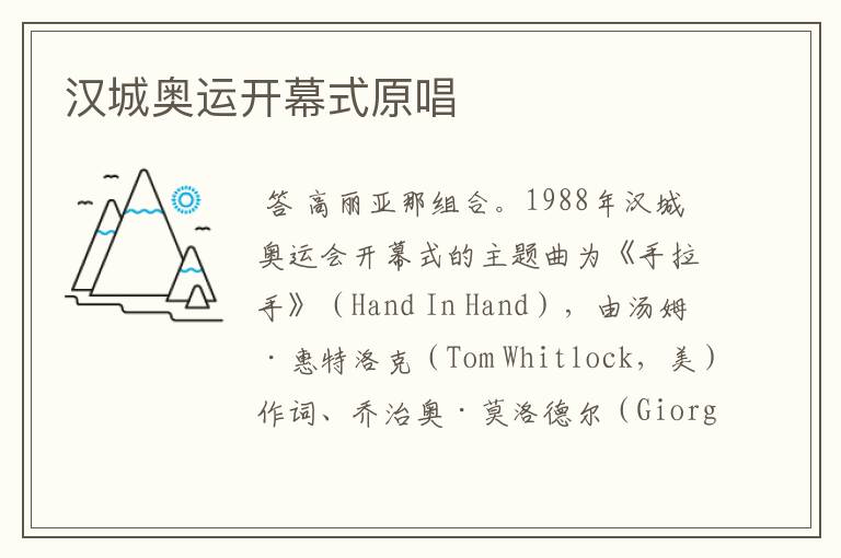 汉城奥运开幕式原唱