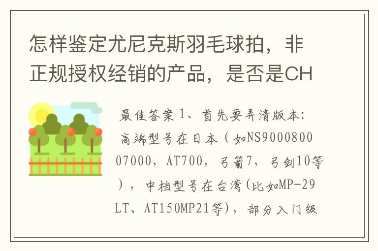 怎样鉴定尤尼克斯羽毛球拍,非正规授权经销的产品,是否是CH版本真伪?