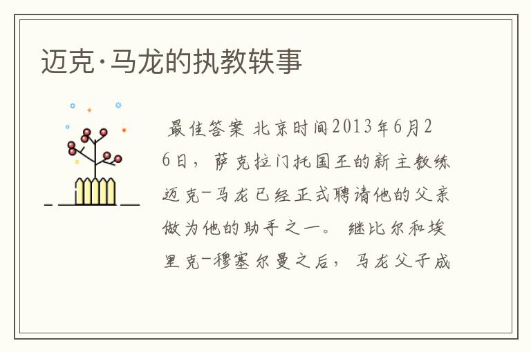 迈克·马龙的执教轶事