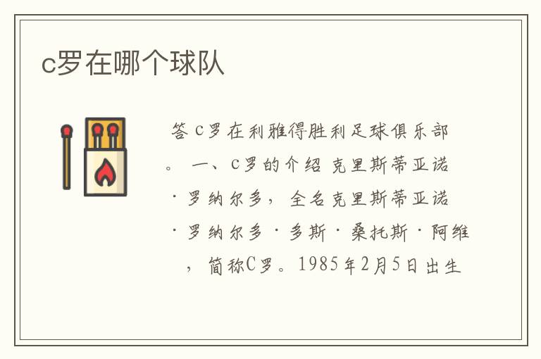 c罗在哪个球队
