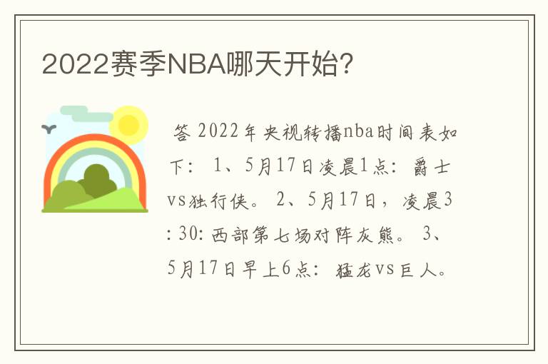 2022赛季NBA哪天开始?