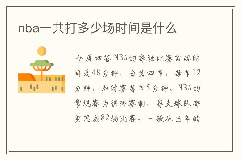 nba一共打多少场时间是什么