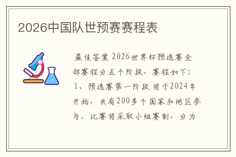 2026中国队世预赛赛程表