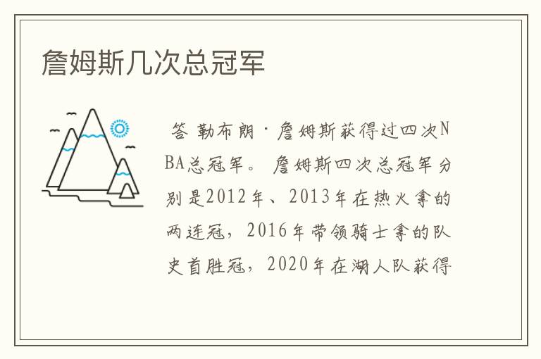 詹姆斯几次总冠军
