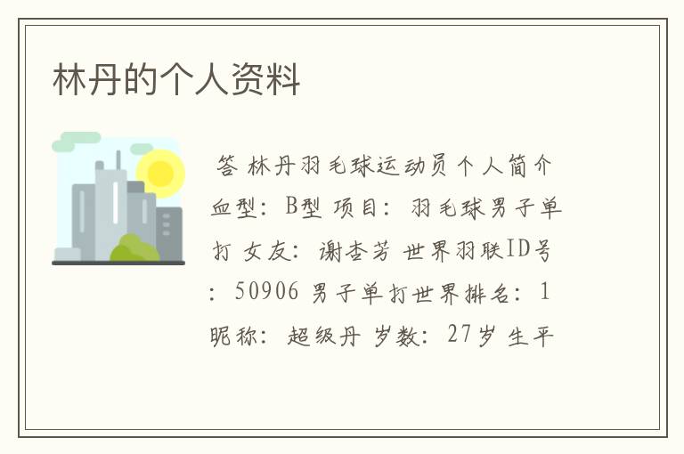 林丹的个人资料