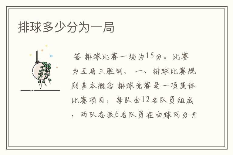 排球多少分为一局