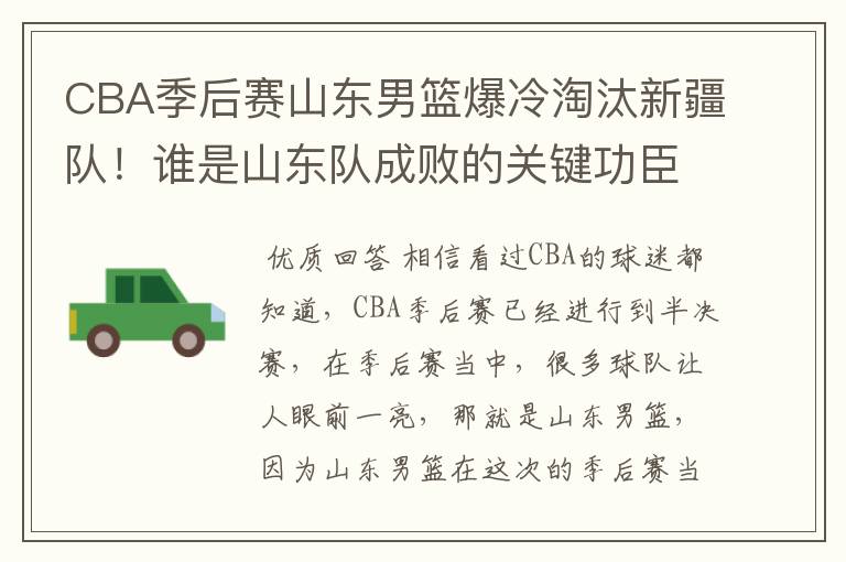 CBA季后赛山东男篮爆冷淘汰新疆队!谁是山东队成败的关键功臣?