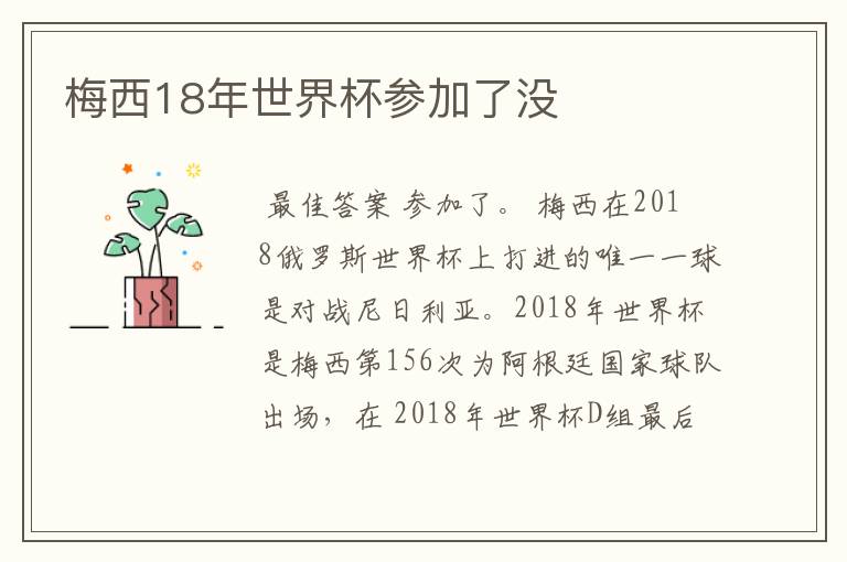 梅西18年世界杯参加了没