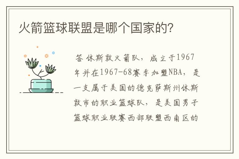 火箭篮球联盟是哪个国家的?