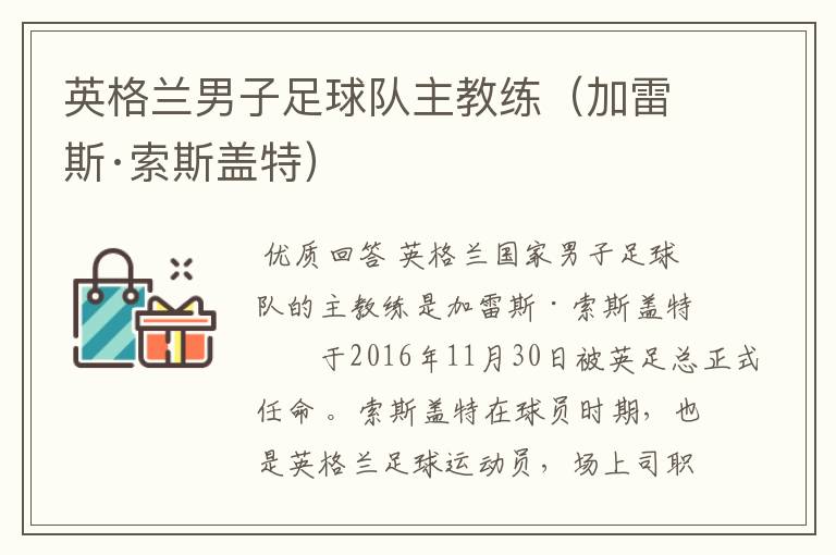 英格兰男子足球队主教练(加雷斯·索斯盖特)