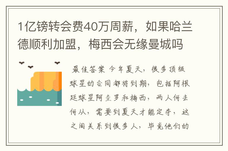 1亿镑转会费40万周薪,如果哈兰德顺利加盟,梅西会无缘曼城吗?