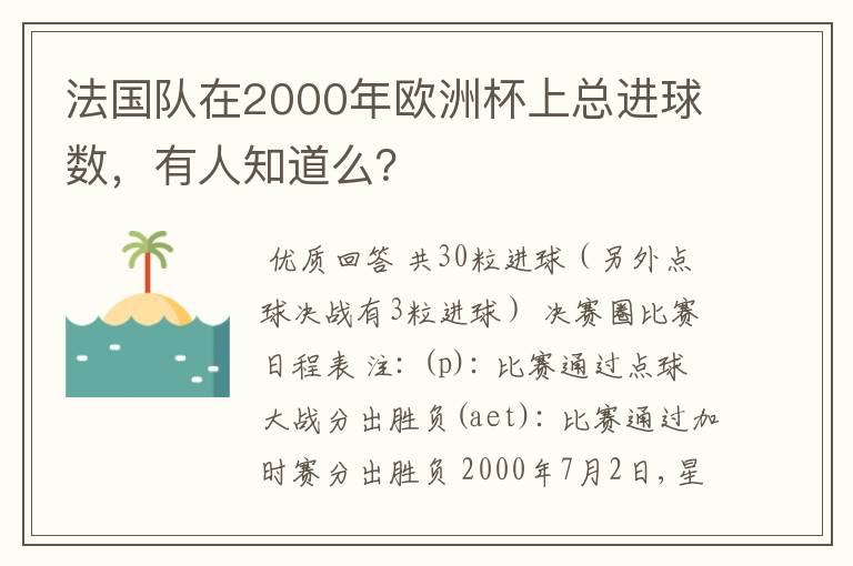 法国队在2000年欧洲杯上总进球数,有人知道么?