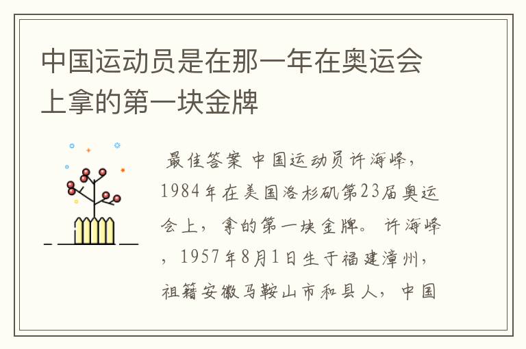 中国运动员是在那一年在奥运会上拿的第一块金牌