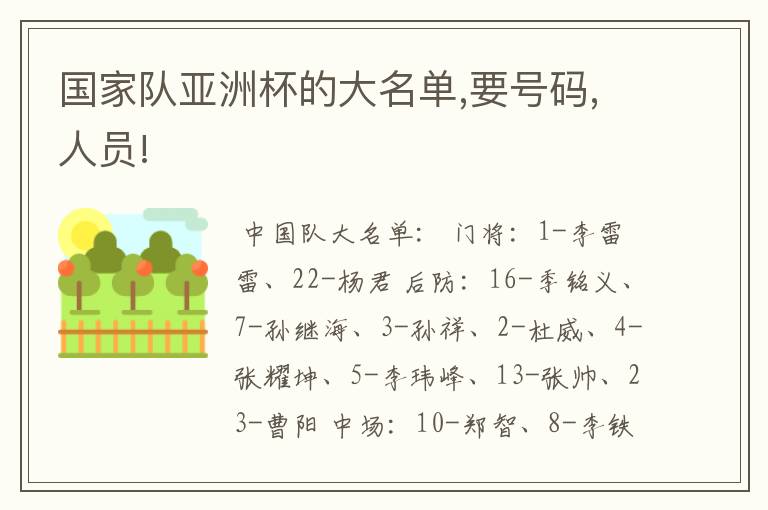 国家队亚洲杯的大名单,要号码,人员!