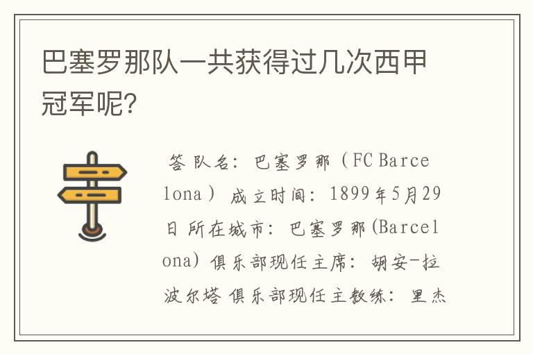 巴塞罗那队一共获得过几次西甲冠军呢？
