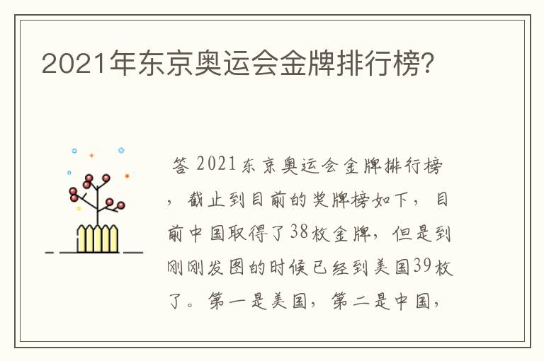 2021年东京奥运会金牌排行榜?
