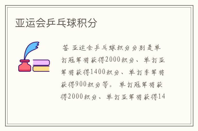 亚运会乒乓球积分