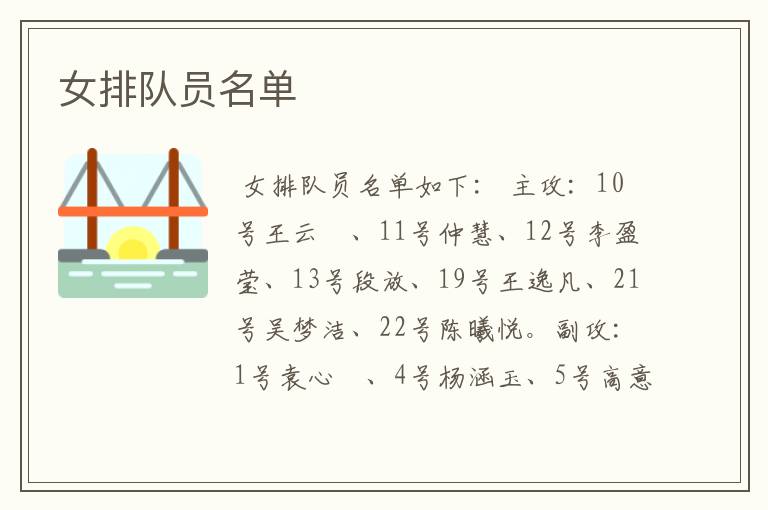 女排队员名单