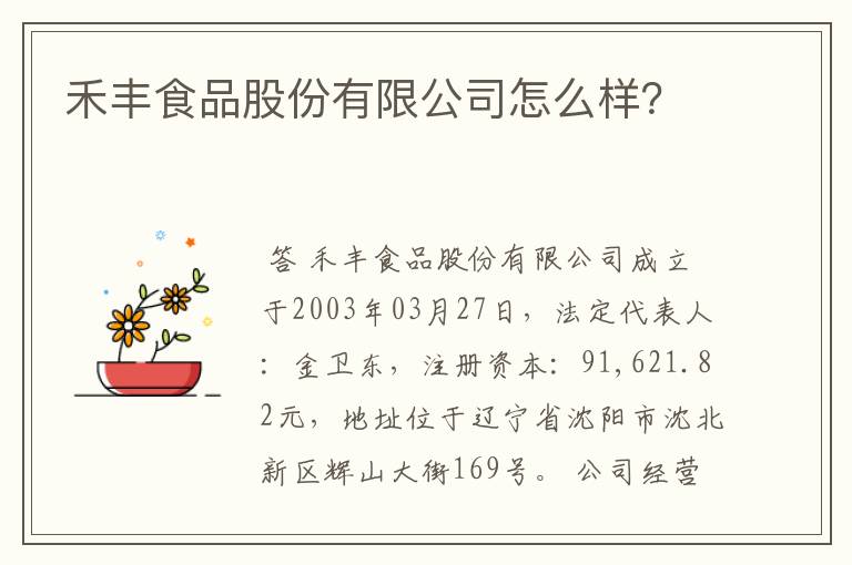 禾丰食品股份有限公司怎么样？
