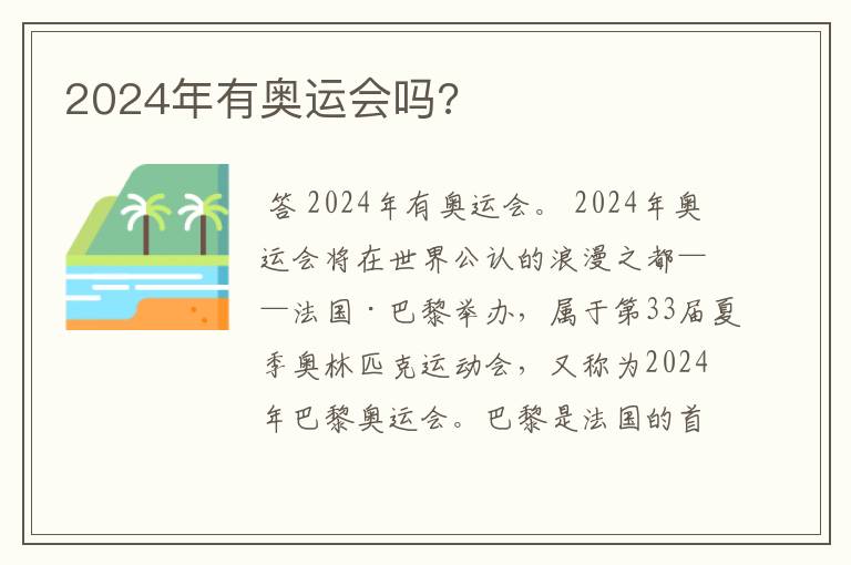 2024年有奥运会吗?