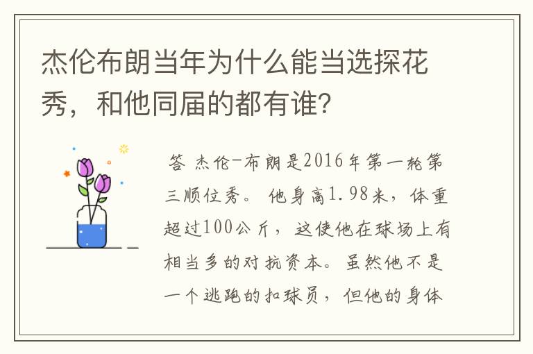 杰伦布朗当年为什么能当选探花秀,和他同届的都有谁?