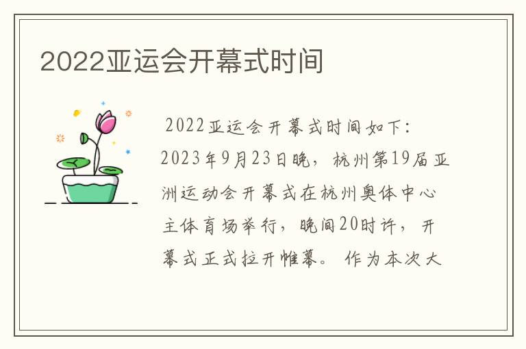 2022亚运会开幕式时间