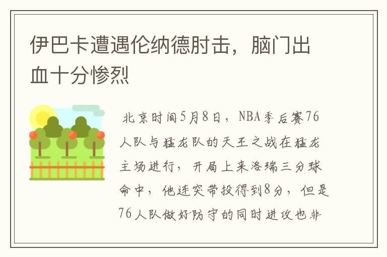 伊巴卡遭遇伦纳德肘击，脑门出血十分惨烈