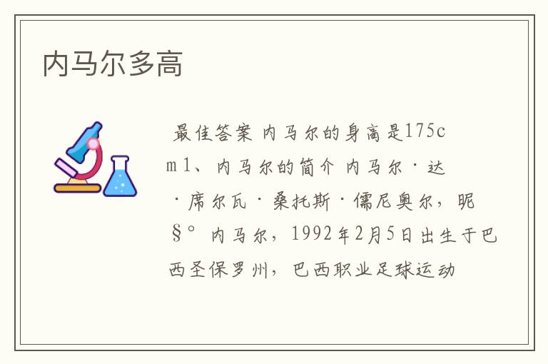 内马尔多高