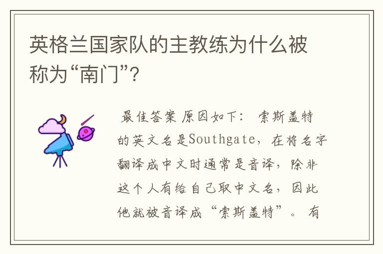 英格兰国家队的主教练为什么被称为“南门”?