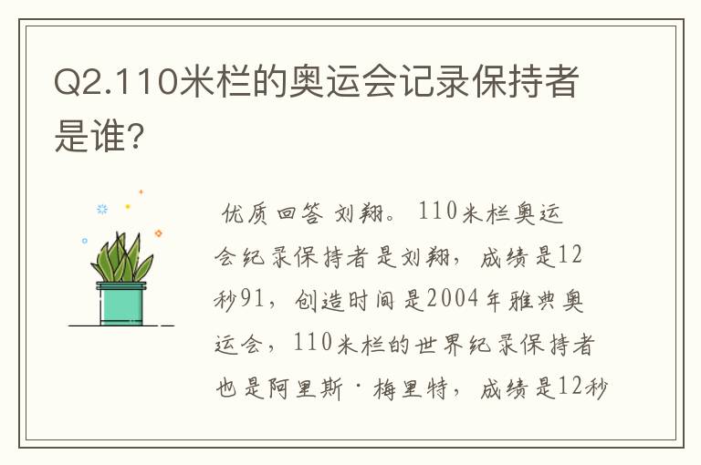 Q2.110米栏的奥运会记录保持者是谁?