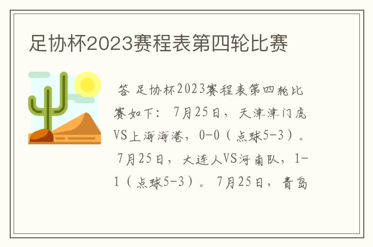 足协杯2023赛程表第四轮比赛