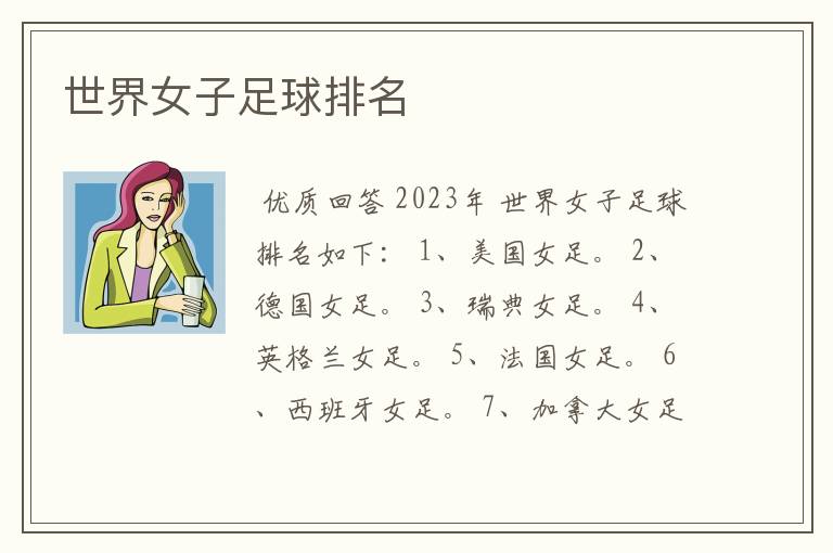 世界女子足球排名
