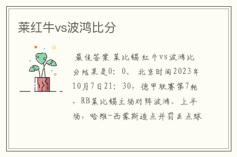 莱红牛vs波鸿比分