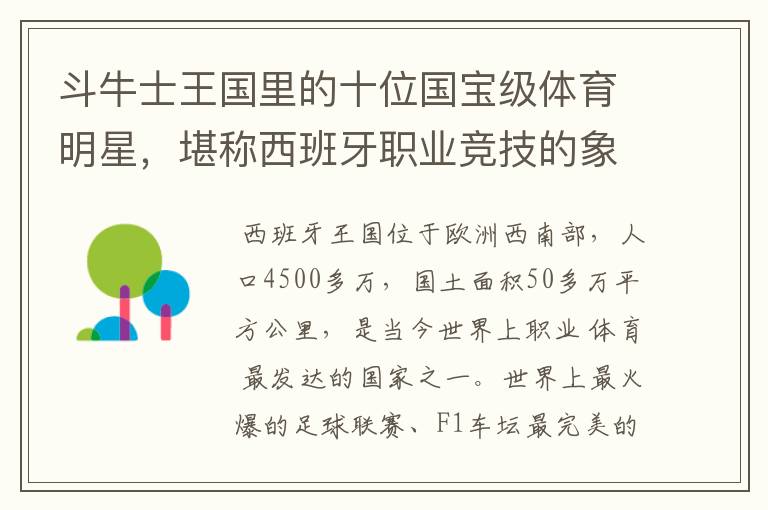 斗牛士王国里的十位国宝级体育明星,堪称西班牙职业竞技的象征