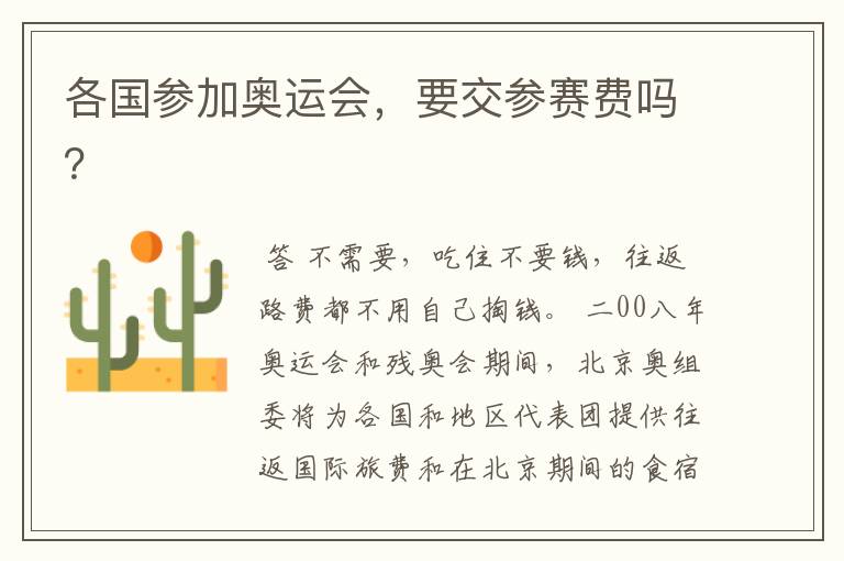 各国参加奥运会,要交参赛费吗?