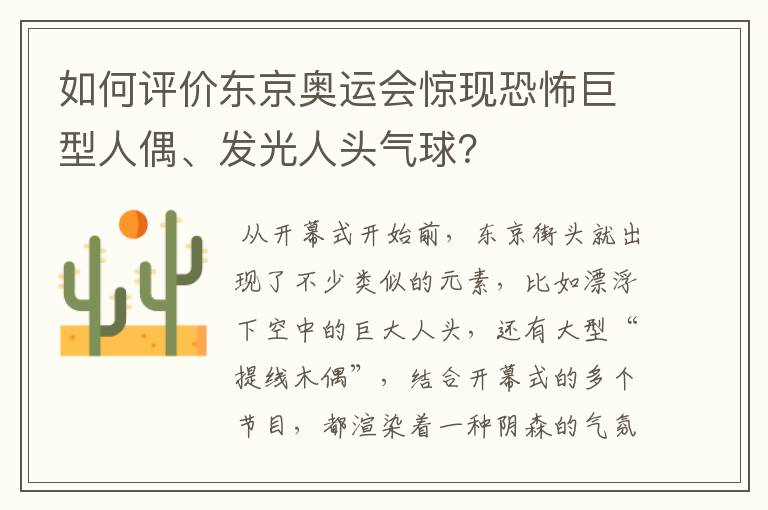 如何评价东京奥运会惊现恐怖巨型人偶、发光人头气球?