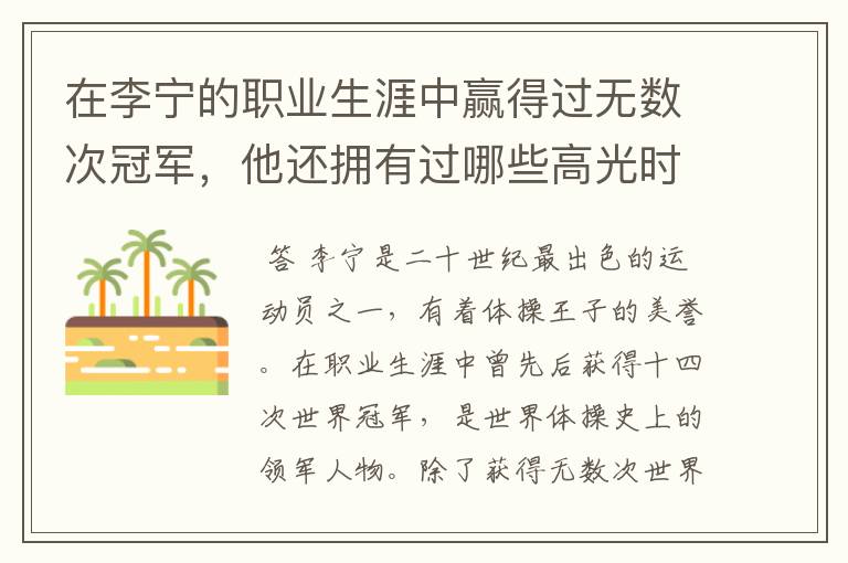 在李宁的职业生涯中赢得过无数次冠军,他还拥有过哪些高光时刻?
