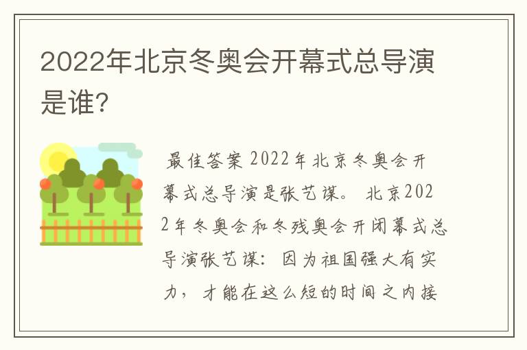 2022年北京冬奥会开幕式总导演是谁?