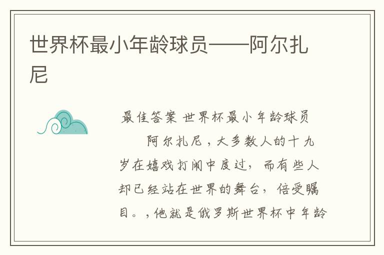 世界杯最小年龄球员――阿尔扎尼